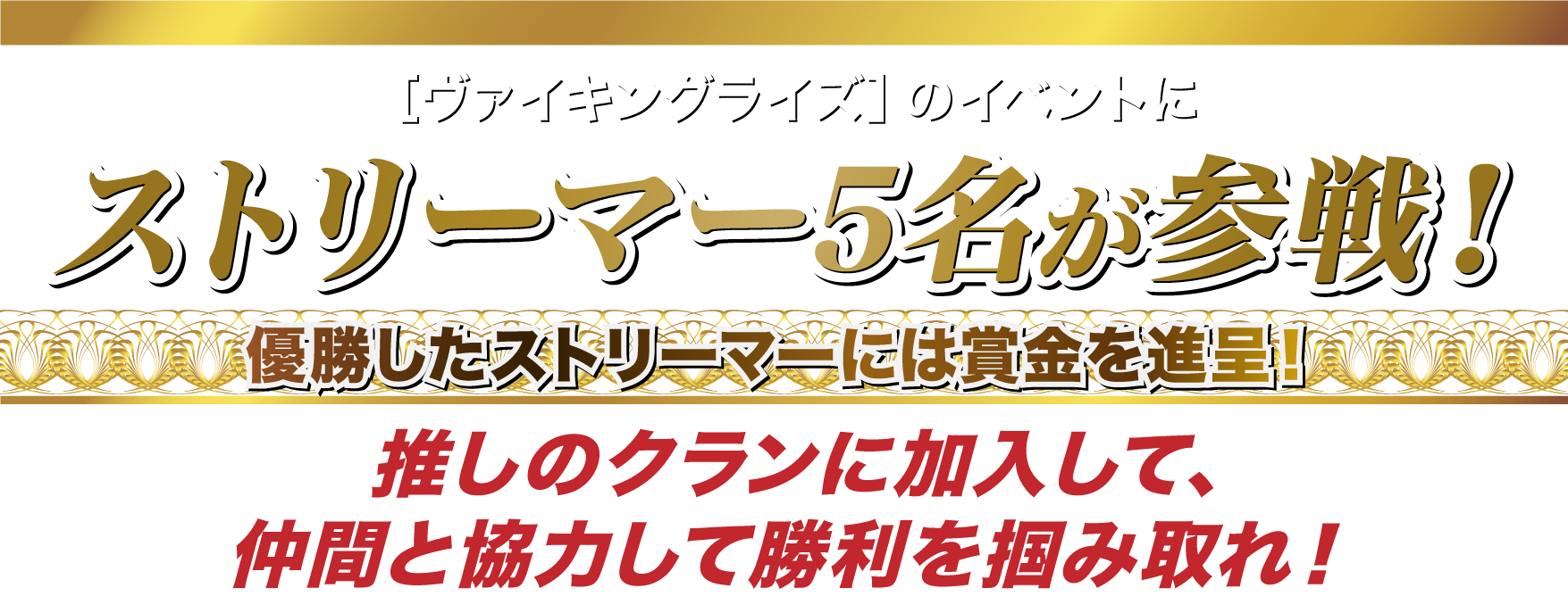 「ヴァイキングライズ」のイベントにストリーマー5名が参戦！優勝したストリーマーには賞金を進呈！推しのクランに加入して、仲間と協力して勝利を掴み取れ！